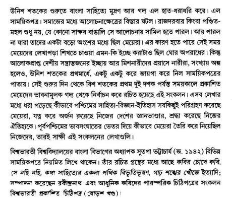Bangali Meyer Bhabnamulak Gadya: Unish Satak (Bengali) - Retail Maharaj