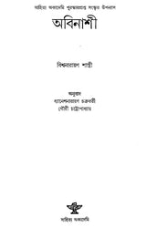 Avinasi in Bengali- Award Winning Novel (An Old Book) - Retail Maharaj