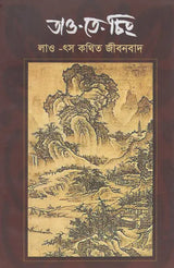 Tao Te Ching (Bengali) - Retail Maharaj