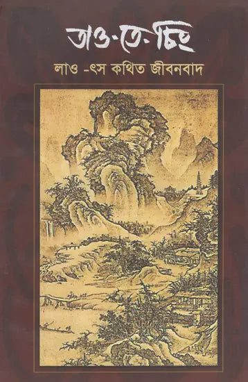 Tao Te Ching (Bengali) - Retail Maharaj