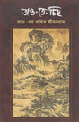 Tao Te Ching (Bengali) - Retail Maharaj
