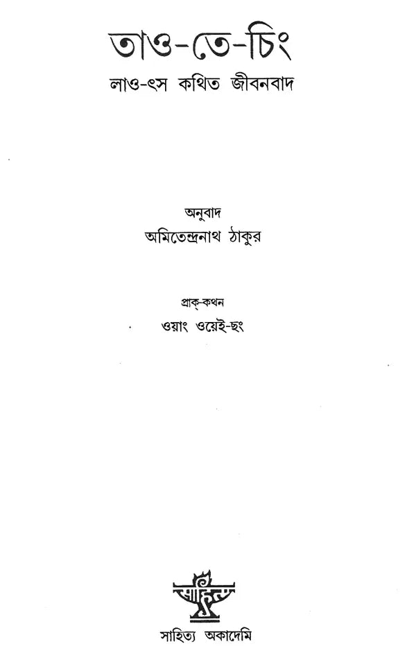 Tao Te Ching (Bengali) - Retail Maharaj