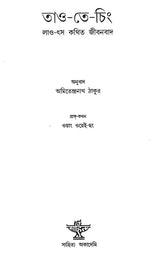 Tao Te Ching (Bengali) - Retail Maharaj