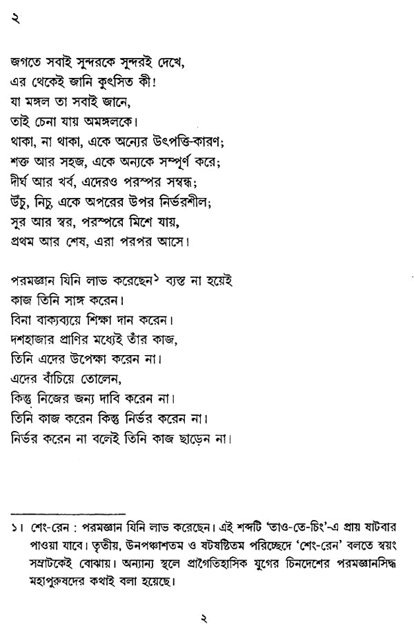 Tao Te Ching (Bengali) - Retail Maharaj