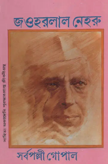 Jawaharlal Nehru (An Old and Rare Book in Bengali) - Retail Maharaj
