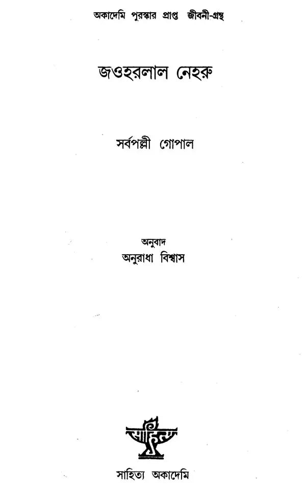 Jawaharlal Nehru (An Old and Rare Book in Bengali) - Retail Maharaj