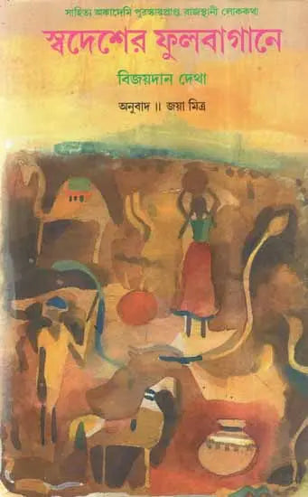 Swadesher Phulbagane in Bengali (Folk Tales) - Retail Maharaj