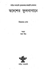 Swadesher Phulbagane in Bengali (Folk Tales) - Retail Maharaj