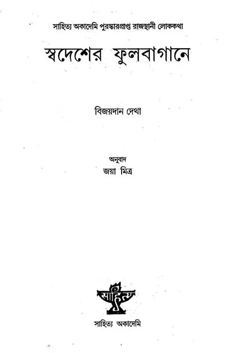Swadesher Phulbagane in Bengali (Folk Tales) - Retail Maharaj