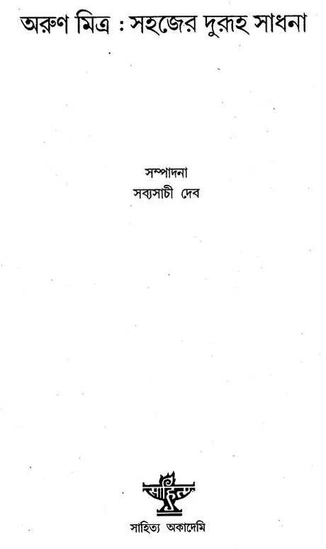 Arun Mitra: Sahajer Duruha Sadhna (Bengali) - Retail Maharaj