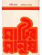 Matir Manush (An Old and Rare Book in Bengali) - Retail Maharaj