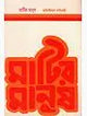 Matir Manush (An Old and Rare Book in Bengali) - Retail Maharaj