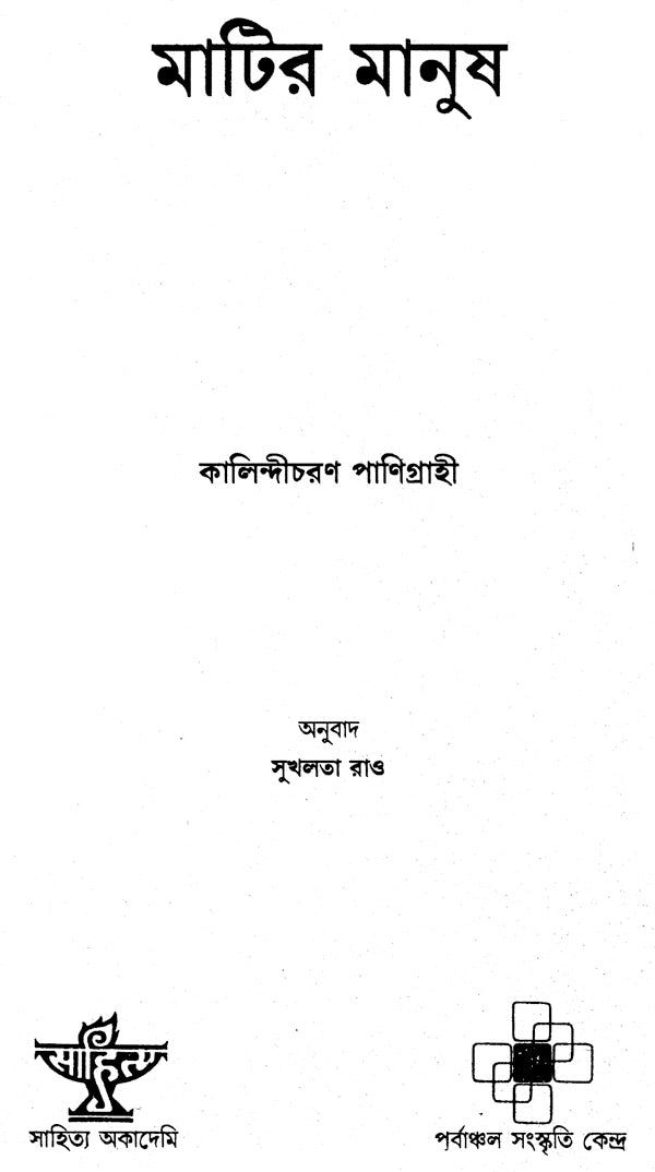 Matir Manush (An Old and Rare Book in Bengali) - Retail Maharaj
