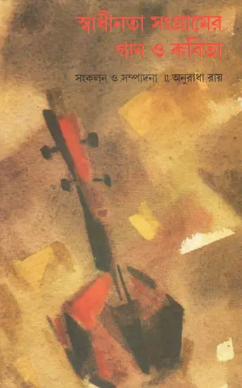 Swadhinata Sangramer Gan O Kavita: An Anthology (Bengali) - Retail Maharaj