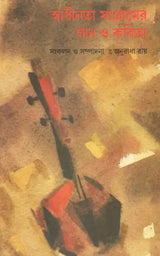 Swadhinata Sangramer Gan O Kavita: An Anthology (Bengali) - Retail Maharaj