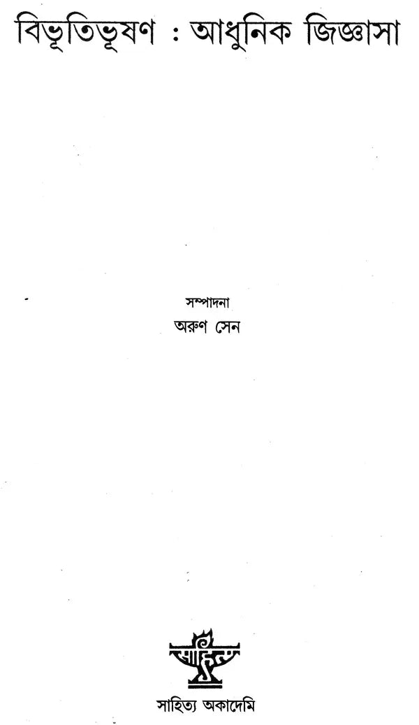 Bibhutibhusan: Adhunik Jijnasa (Bengali) - Retail Maharaj