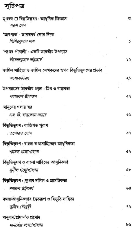 Bibhutibhusan: Adhunik Jijnasa (Bengali) - Retail Maharaj