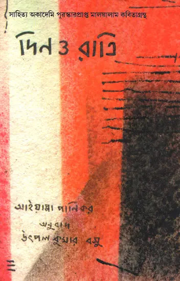 Din O Ratri (An Old and Rare Book in Bengali) - Retail Maharaj