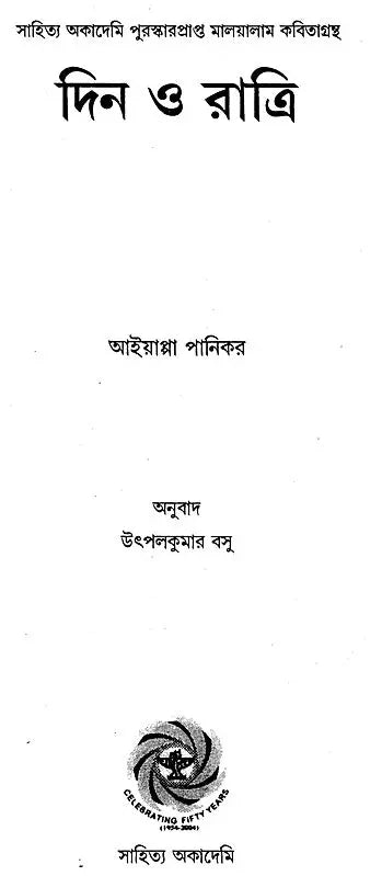 Din O Ratri (An Old and Rare Book in Bengali) - Retail Maharaj