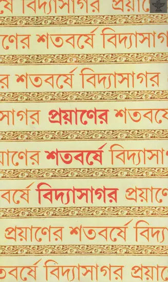 Prayaner Satabarshe Vidyasagar (Bengali) - Retail Maharaj