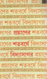 Prayaner Satabarshe Vidyasagar (Bengali) - Retail Maharaj