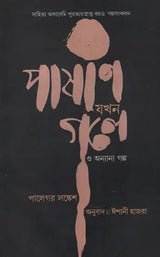 Pashani Jakhan Gale O Anyanya Galpa (Bengali) - Retail Maharaj