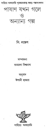 Pashani Jakhan Gale O Anyanya Galpa (Bengali) - Retail Maharaj