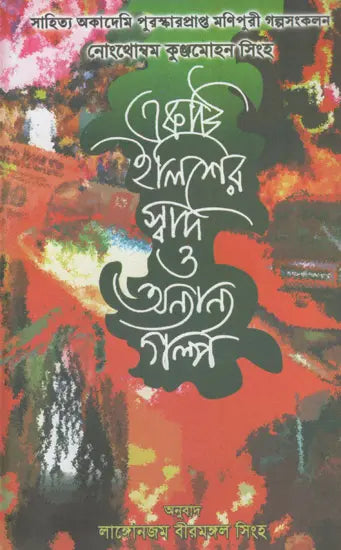 Ekti Ilisher Swad O Anyanya Galpa (Bengali) - Retail Maharaj