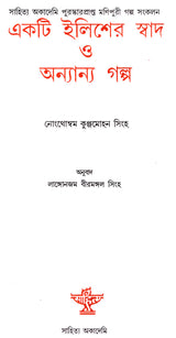 Ekti Ilisher Swad O Anyanya Galpa (Bengali) - Retail Maharaj