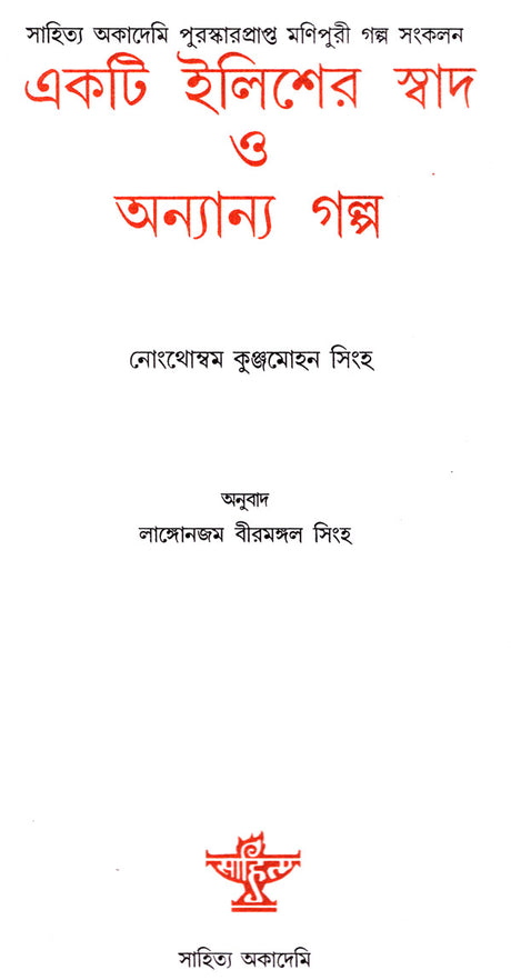 Ekti Ilisher Swad O Anyanya Galpa (Bengali) - Retail Maharaj
