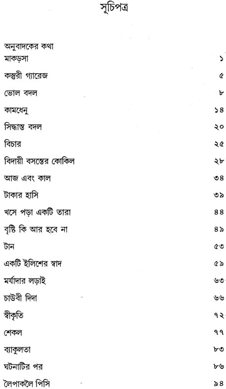 Ekti Ilisher Swad O Anyanya Galpa (Bengali) - Retail Maharaj