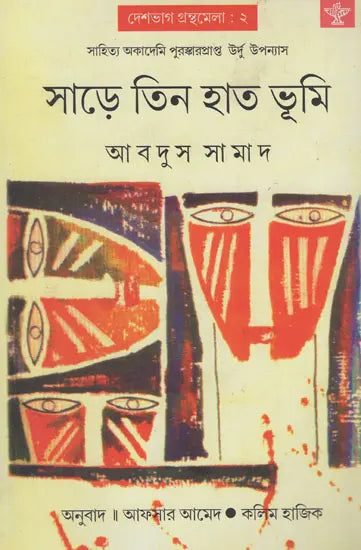 Sade Tin Hat Bhumi (Bengali) - Retail Maharaj