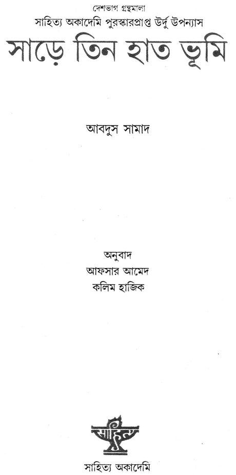 Sade Tin Hat Bhumi (Bengali) - Retail Maharaj