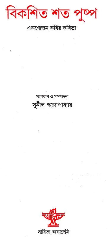 Bikasita Sata Pushpa (Poetry in Bengali) - Retail Maharaj