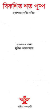 Bikasita Sata Pushpa (Poetry in Bengali) - Retail Maharaj