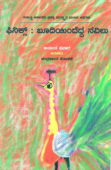 Phinix: Budiyindedda Navilu- Jayant Pawar's Award Winning Short Stories 'Phoenixchya Rakhetun Uthala Mor' (Kannada) - Retail Maharaj