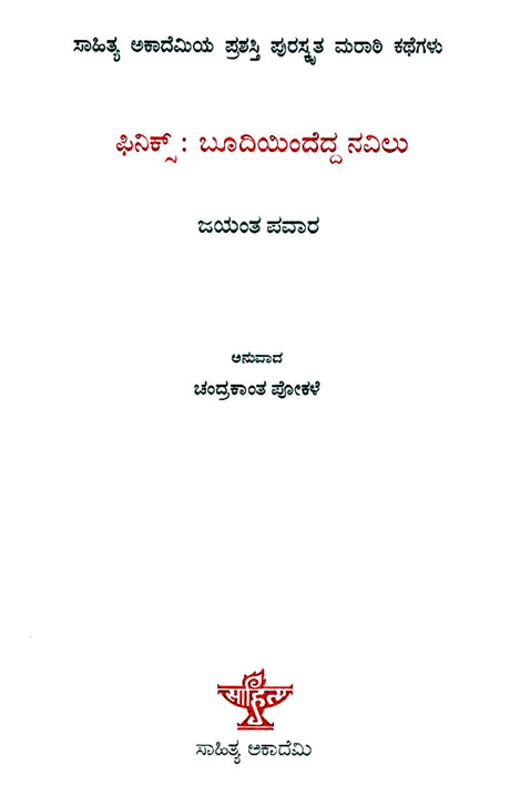 Phinix: Budiyindedda Navilu- Jayant Pawar's Award Winning Short Stories 'Phoenixchya Rakhetun Uthala Mor' (Kannada) - Retail Maharaj