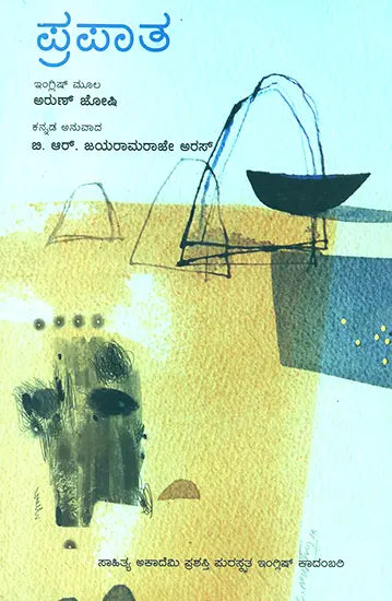 Prapatha- Arun Joshi's English Fiction 'The Last Labyrinth' (Kannada) - Retail Maharaj