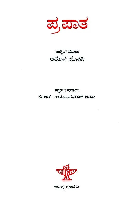 Prapatha- Arun Joshi's English Fiction 'The Last Labyrinth' (Kannada) - Retail Maharaj