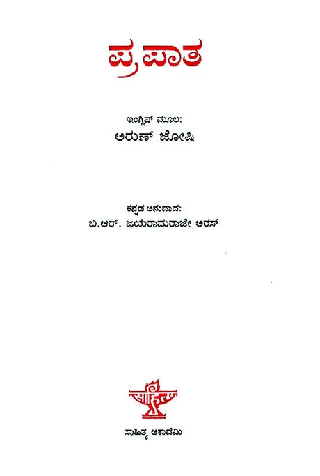Prapatha- Arun Joshi's English Fiction 'The Last Labyrinth' (Kannada) - Retail Maharaj