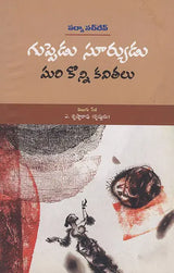 Guppendu Sooryudu mari Konni Kavithalu (Telugu) - Retail Maharaj