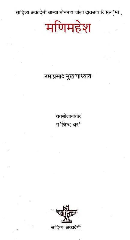 मणिमहेश- Manimahesh (Bodo) - Retail Maharaj