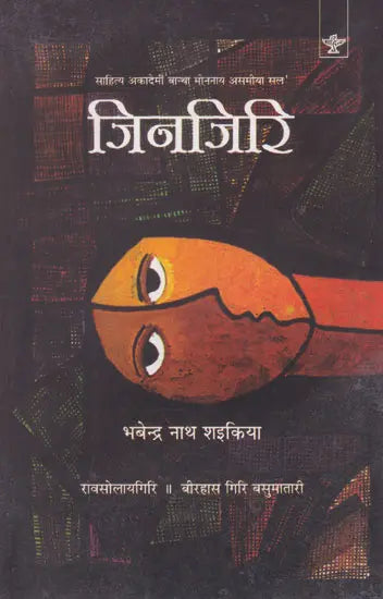 जिनजिरि- Zinziri (Bodo) - Retail Maharaj