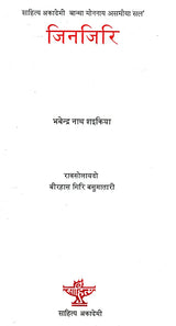 जिनजिरि- Zinziri (Bodo) - Retail Maharaj