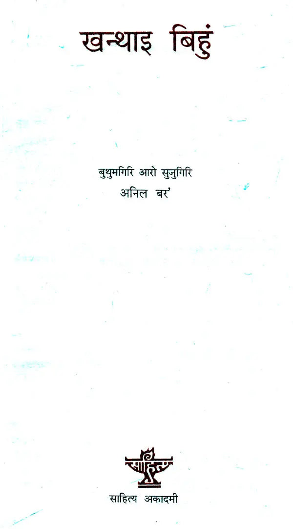 खन्थाइ बिहुं- Khanthai Bihung (Bodo) - Retail Maharaj