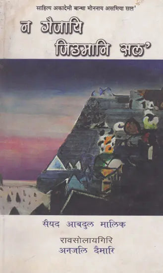 न गैजायि जिउमानि सल'- No Gwijayi Jewmani Solo (Bodo) - Retail Maharaj