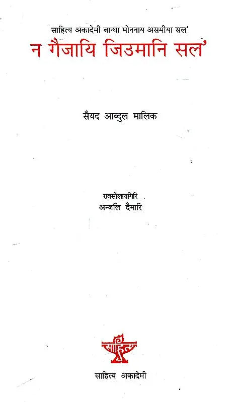 न गैजायि जिउमानि सल'- No Gwijayi Jewmani Solo (Bodo) - Retail Maharaj