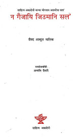 न गैजायि जिउमानि सल'- No Gwijayi Jewmani Solo (Bodo) - Retail Maharaj