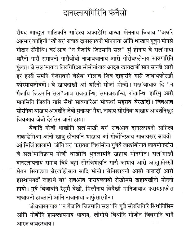 न गैजायि जिउमानि सल'- No Gwijayi Jewmani Solo (Bodo) - Retail Maharaj
