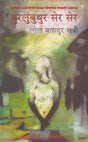 बुरलुंबुथुर सेर सेर- Burlungbuthur Ser Ser (Bodo) - Retail Maharaj